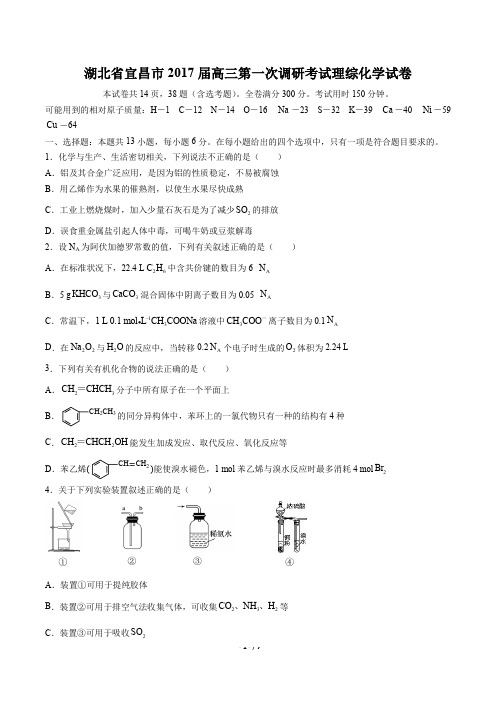 【湖北省宜昌市】2017届高三第一次调研考试理综化学试卷