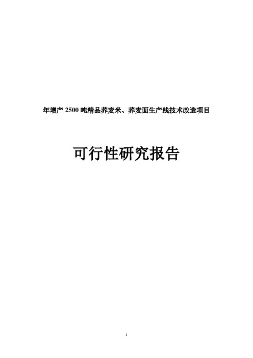 年增产2500吨荞麦米、荞麦面生产线技术改造项目可行性研究报告