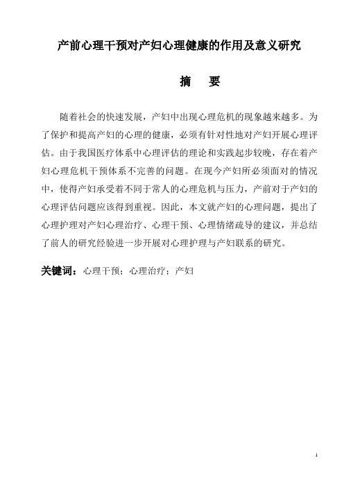 产前心理干预对产妇心理健康的作用及意义研究  医疗心理学专业