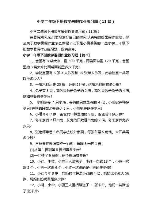 小学二年级下册数学暑假作业练习题（11篇）