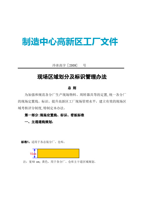 现场区域划分及标识管理办法