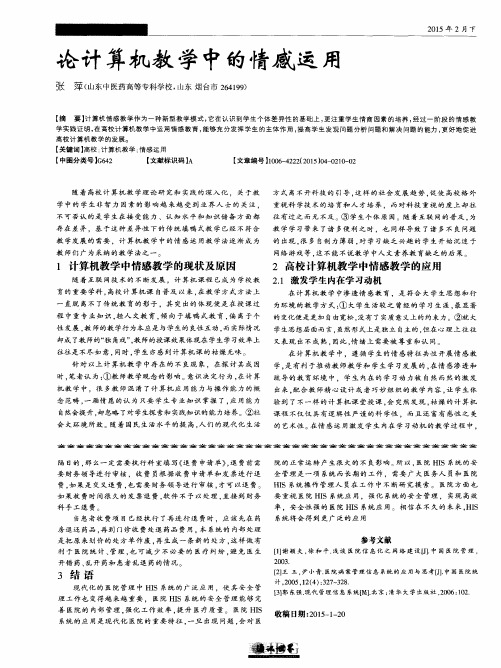 论计算机教学中的情感运用