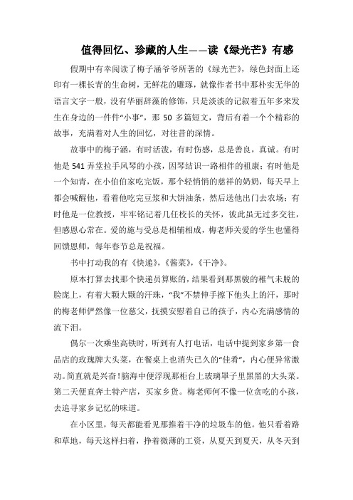 值得回忆、珍藏的人生读《绿光芒》有感(1000字).docx