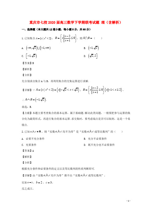 重庆市七校2020届高三数学下学期联考试题理含解析