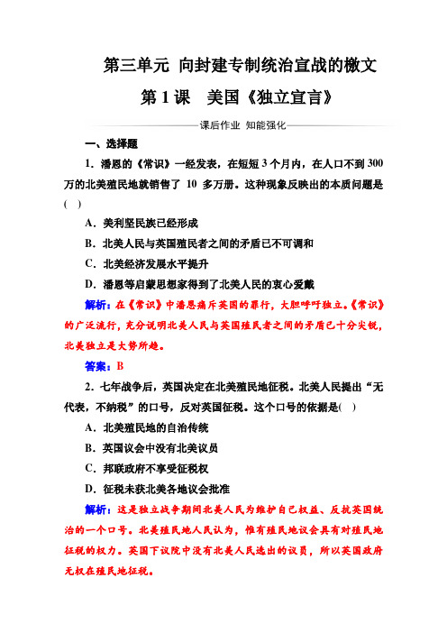 2019年高二历史选修2同步练习：第三单元第1课美国《独立宣言》 (Word版含解析)