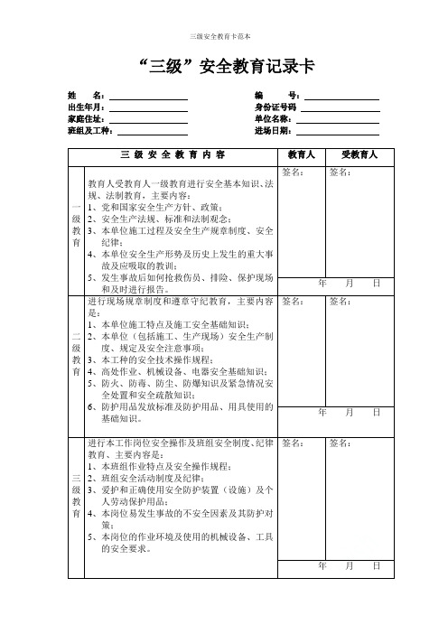 三级安全教育卡范本