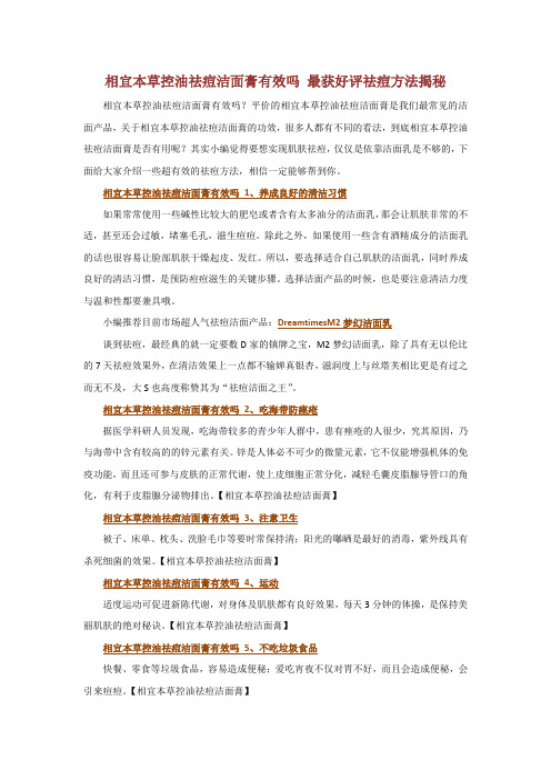 相宜本草控油祛痘洁面膏有效吗 最获好评祛痘方法揭秘