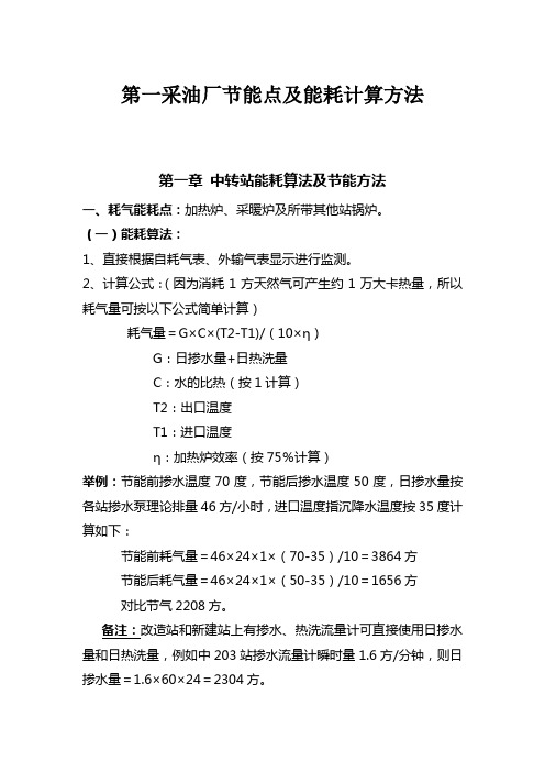 采油厂节能点及能耗计算方法