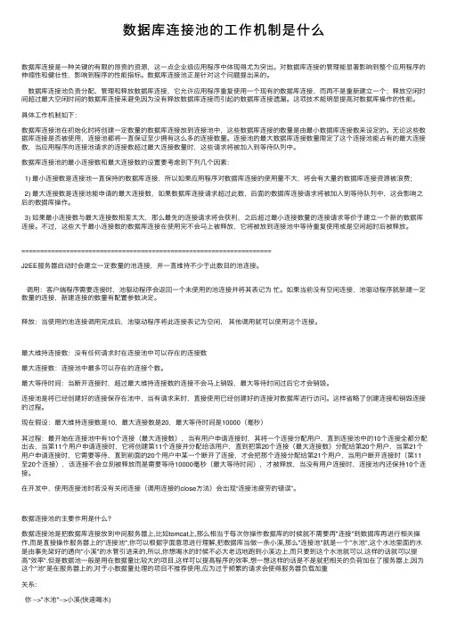 数据库连接池的工作机制是什么
