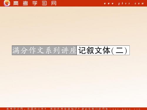 2011年高三语文一轮复习精品课件：第一部分 专题二 满分作文系列讲座 记叙文体(二)