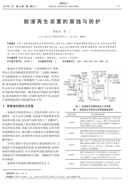 胺液再生装置的腐蚀与防护