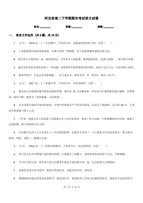 河北省高二下学期期末考试语文试卷