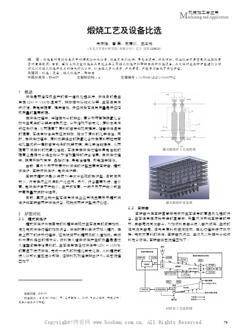 煅烧工艺及设备比选
