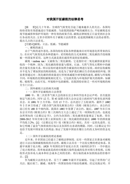 对我国开征碳税的法律思考