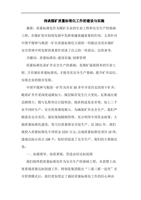 煤矿质量标准化工作的建设与实施