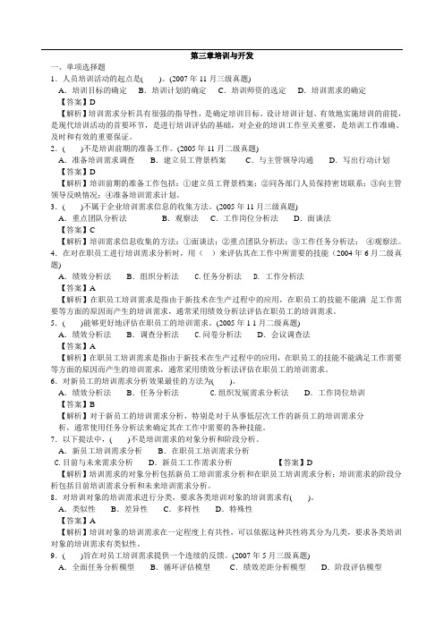 人力资源三级第三章培训与开发历年试题