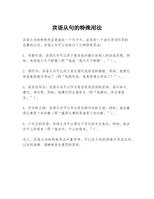宾语从句的特殊用法