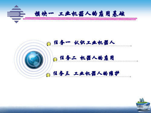 模块一 工业机器人的应用基础