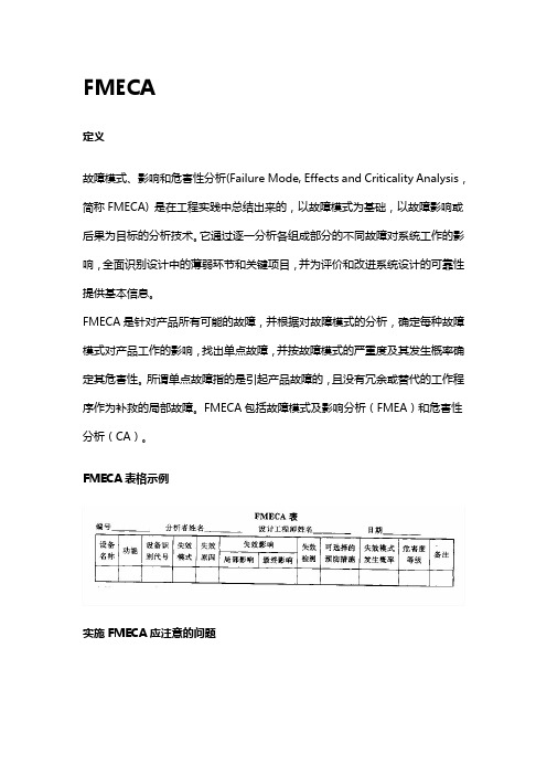 FMECA(潜在失效模式与影响分析)