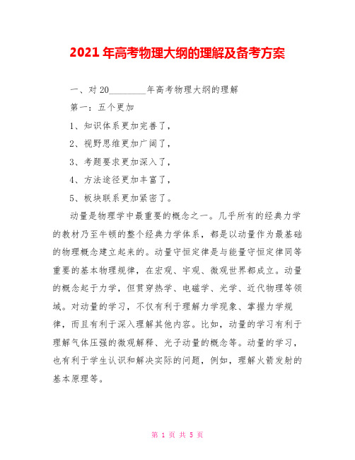 2021年高考物理大纲的理解及备考方案