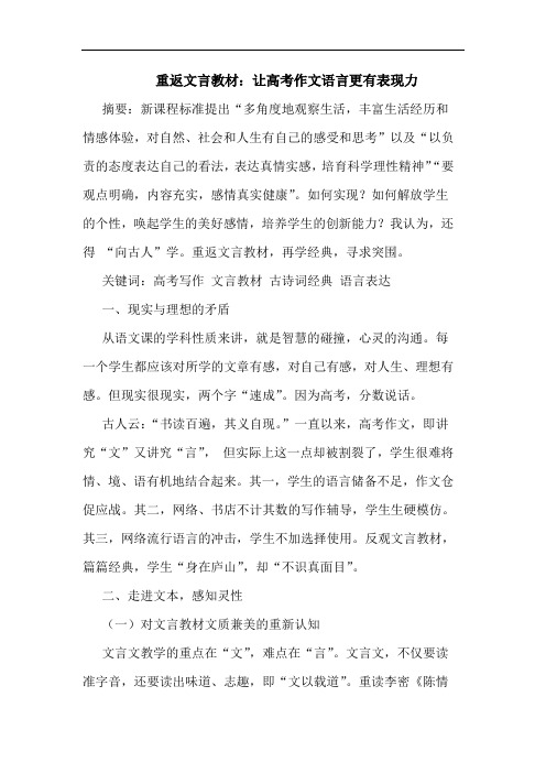 重返文言教材：让高考作文语言更有表现力[论文]