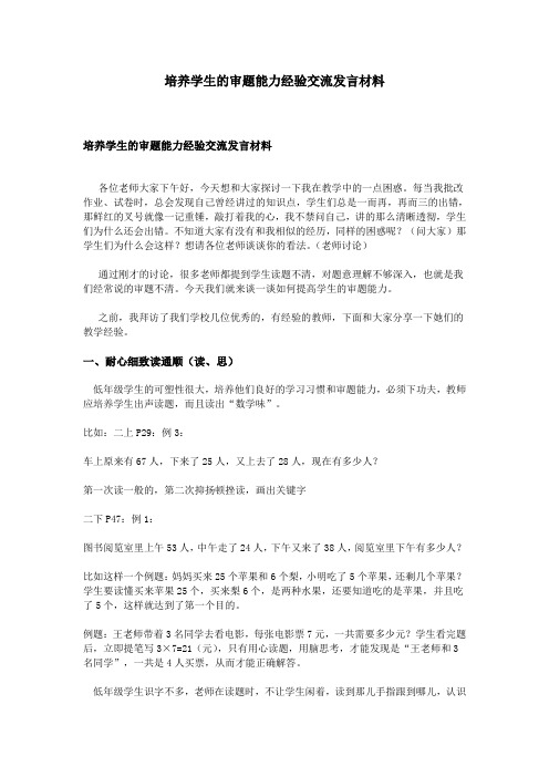 培养学生的审题能力经验交流发言材料