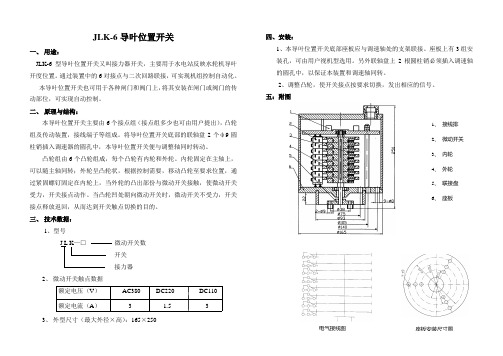 JLK-6型导叶位置开关使用说明书-A4