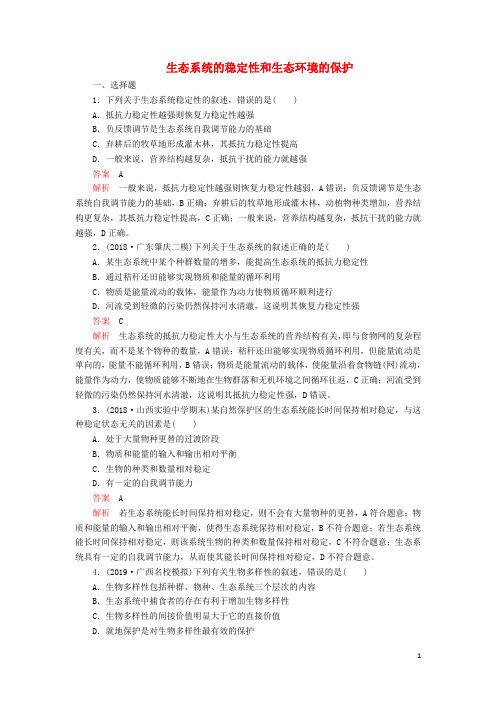 高考生物一轮复习第九单元第34讲生态系统的稳定性和生态环境的保护课时作业含解析必修3