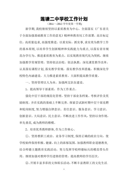 2011—2012年第一学期学校工作计划