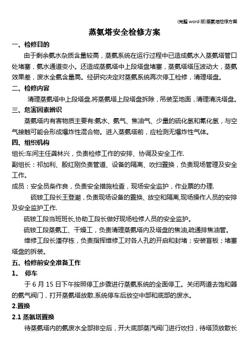 (完整word版)蒸氨塔检修方案