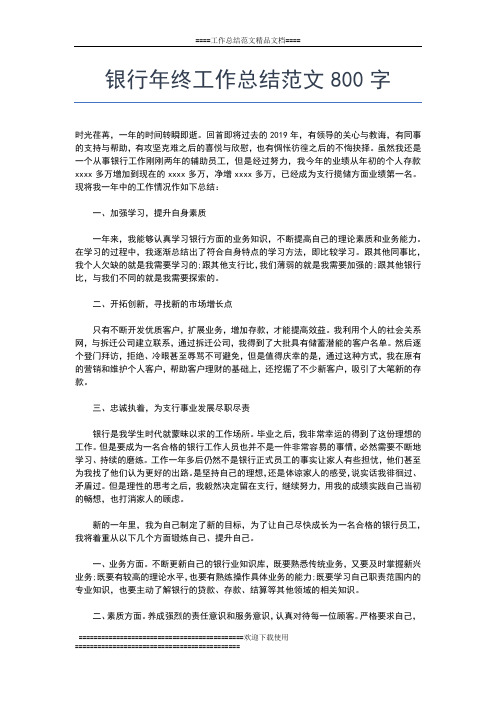 2019年最新银行年终工作总结范例工作总结文档【五篇】