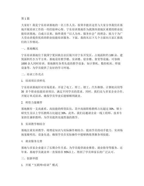 宁东培训基地交流发言稿(3篇)