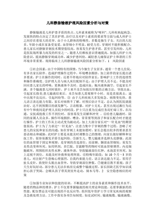 儿科静脉输液护理风险因素分析与对策