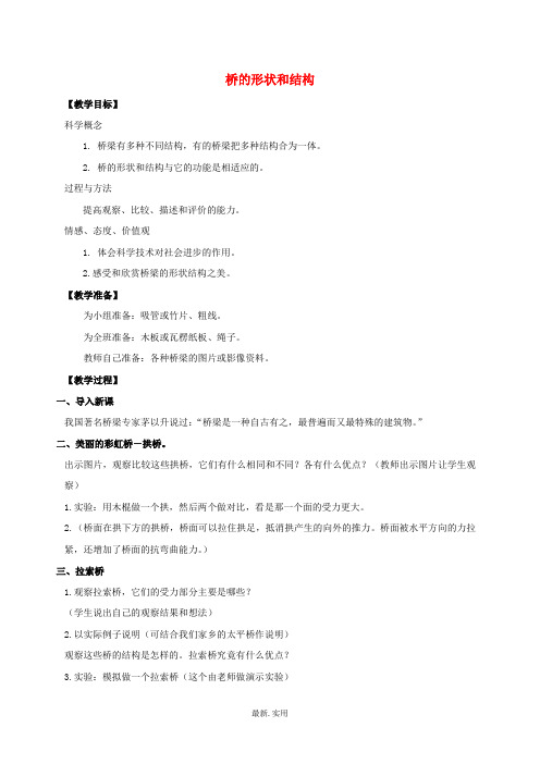 六年级科学上册-桥的形状和结构教案-教科版