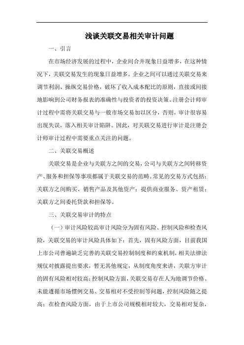 浅谈关联交易相关审计问题.docx