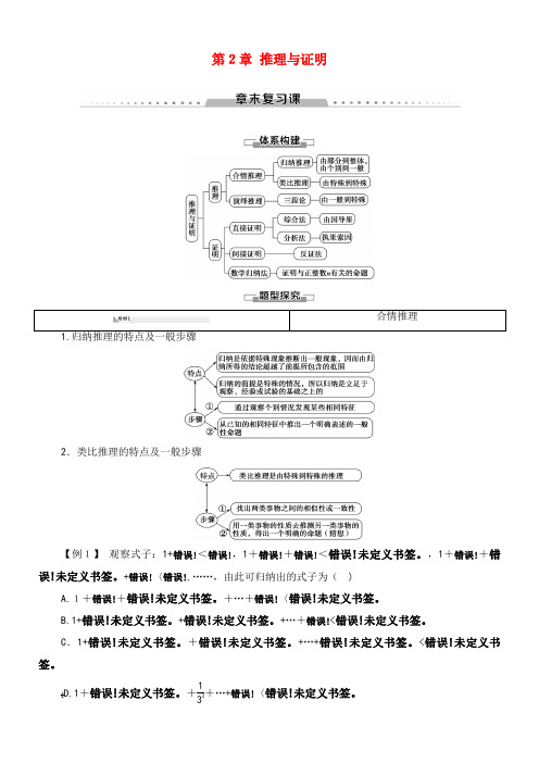 2020学年高中数学第2章推理与证明章末复习课讲义新人教B版选修2-2(2021-2022学年)