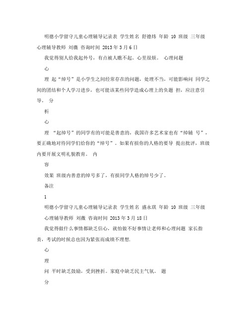 明德小学留守儿童心理辅导记录表
