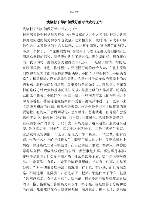 浅谈村干部如何做好新时代农村工作