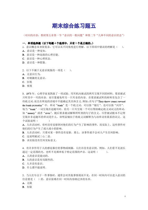 电大普通心理学期末综合练习五