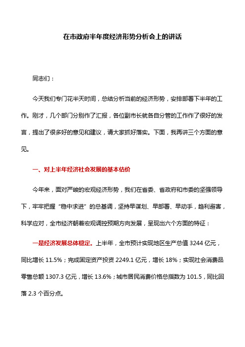 讲话稿：在市政府半年度经济形势分析会上的讲话