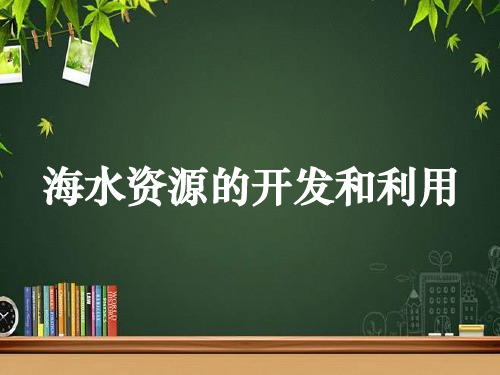 海水资源的开发利用 PPT