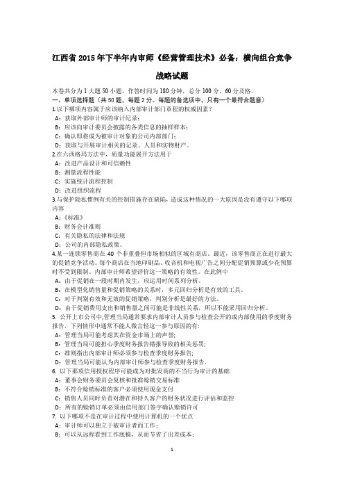 江西省2015年下半年内审师《经营管理技术》必备：横向组合竞争战略试题