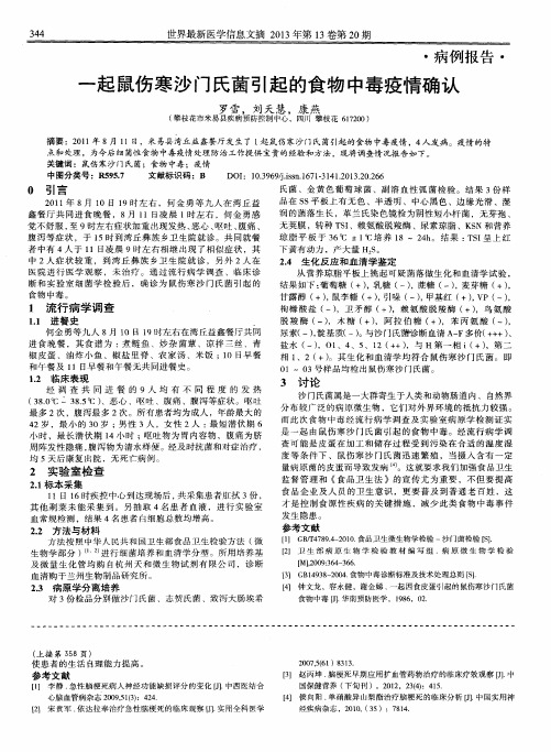 一起鼠伤寒沙门氏菌引起的食物中毒疫情确认