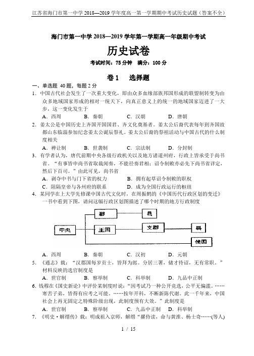江苏省海门市第一中学2018—2019学年度高一第一学期期中考试历史试题(答案不全)