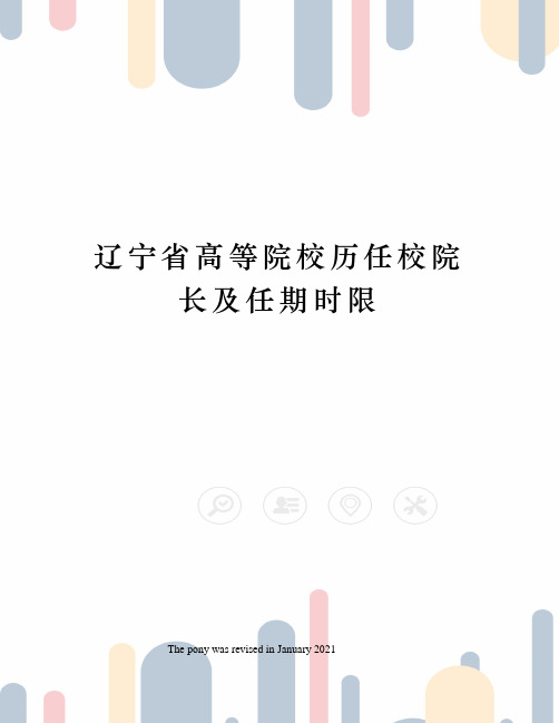 辽宁省高等院校历任校院长及任期时限