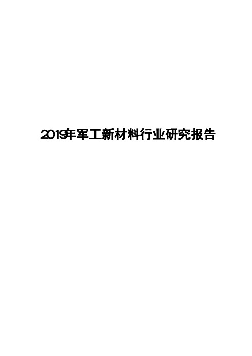 2019年军工新材料行业研究报告
