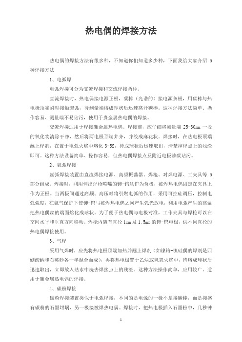 热电偶的焊接方法