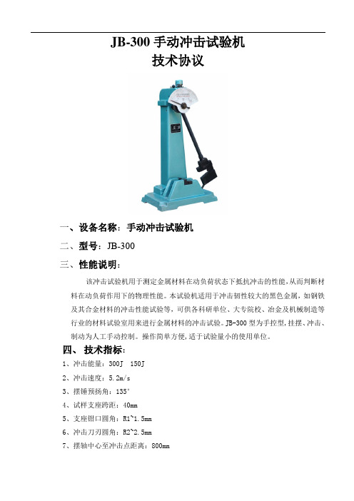 JB-300手动冲击试验机性能说明与技术指标
