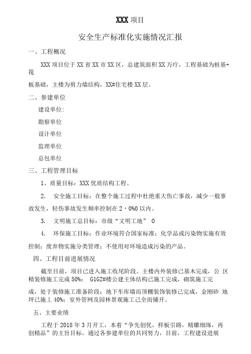 安全文明标准化工地建设情况汇报