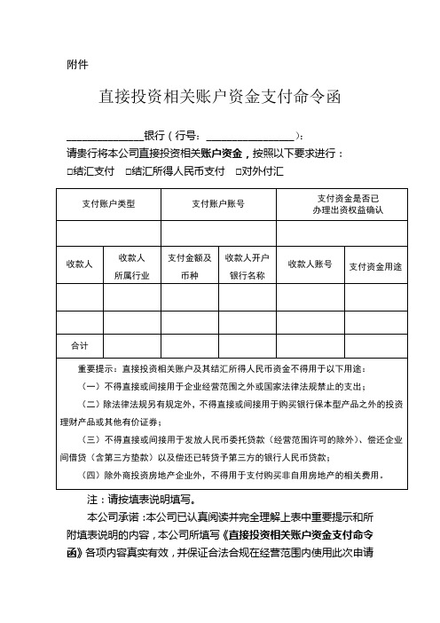 直接投资相关账户资金支付命令函